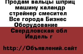 Продам вальцы шприц машину каландр стрейнер смесител - Все города Бизнес » Оборудование   . Свердловская обл.,Ивдель г.